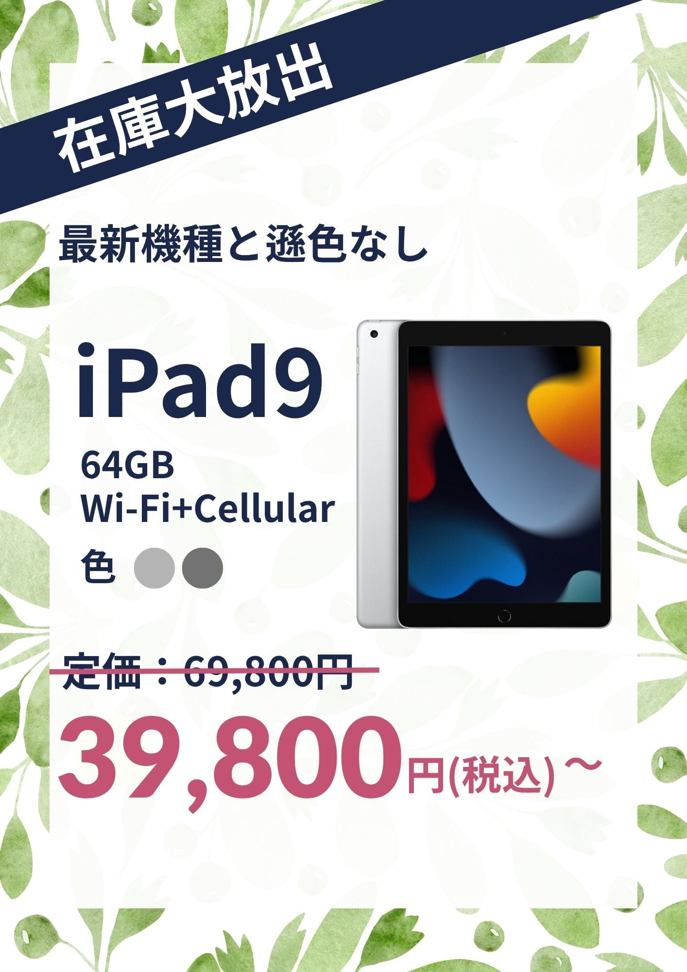 【在庫大放出】iPad 9 (2021年) Wi-Fi+Cellular 64GB