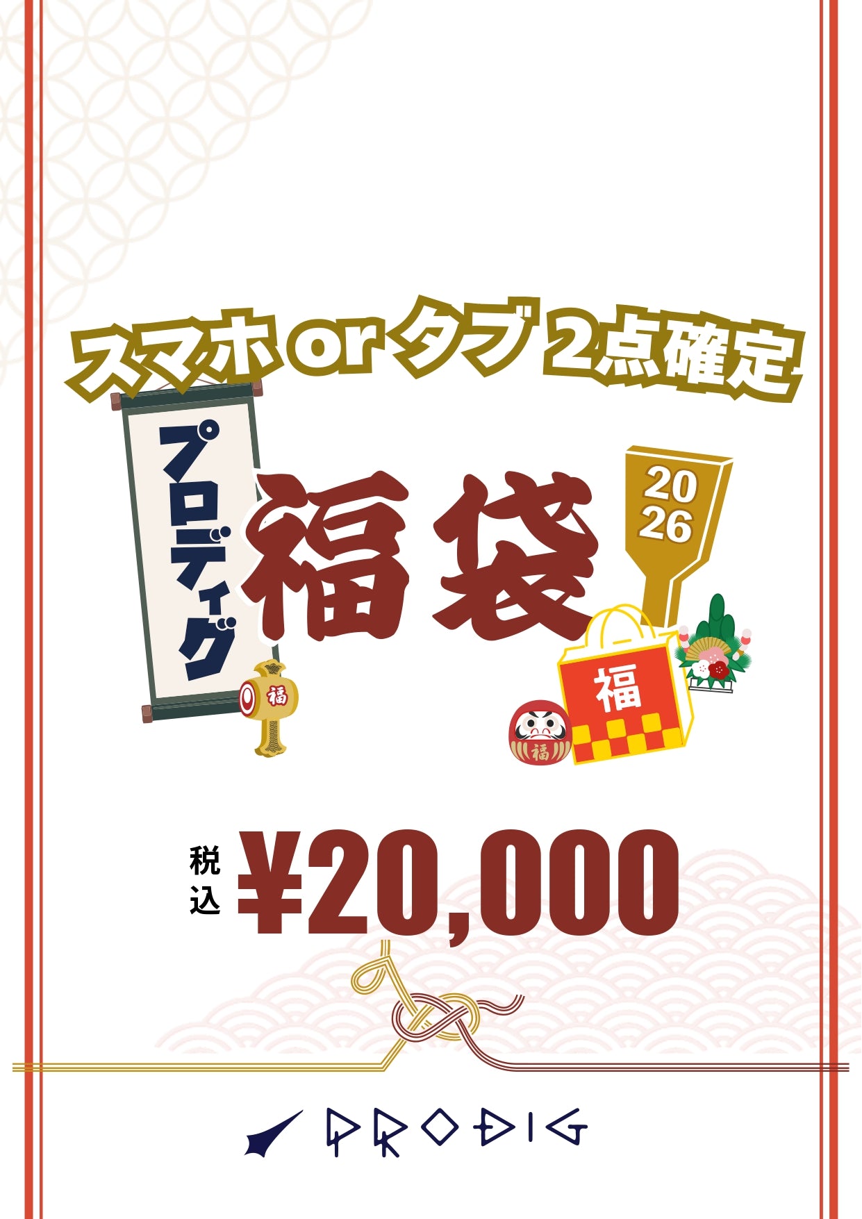 スマホ or タブ 2点確定福袋【総額2.4~3.4万円相当】