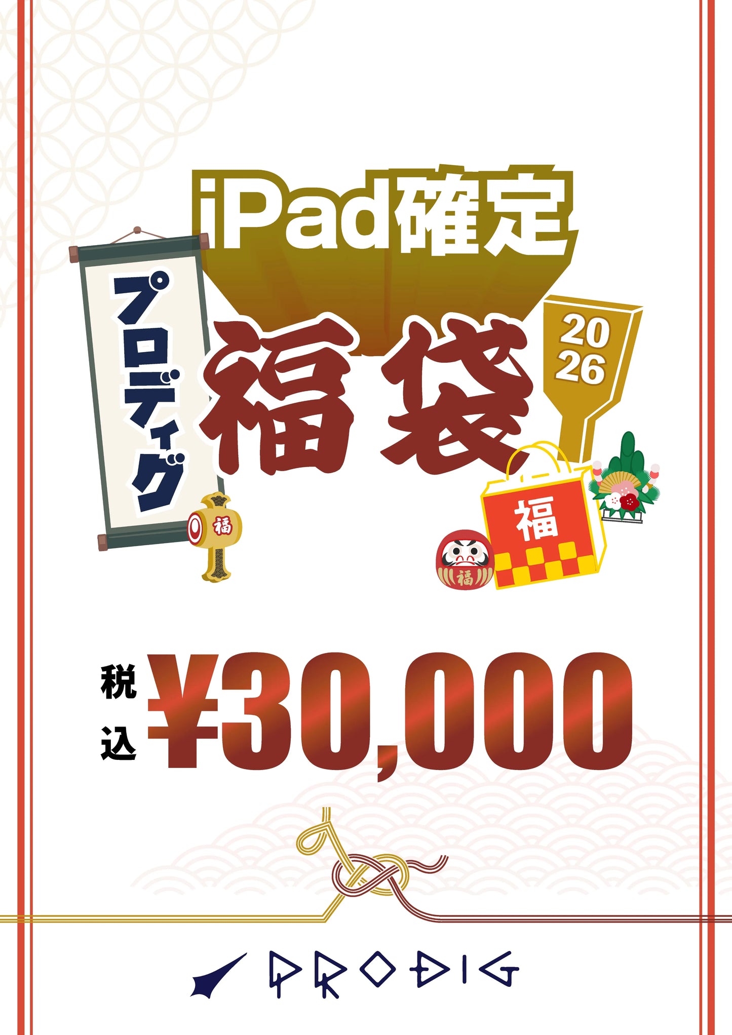 ※オンライン先行販売※【総額3.5〜5.5万円相当】PRODIGのiPad確定福袋2026|3万円