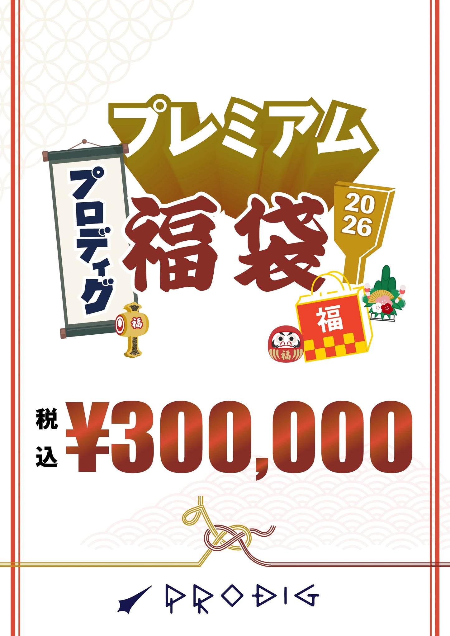 ※オンライン先行販売※【総額35〜45万円相当】PRODIGプレミアム福袋2026|30万円
