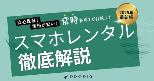 スマホ レンタル サービスを選ぶなら？今選ばれる理由とPRODIGの魅力