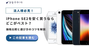 iPhone SE2を購入するならどこがベスト？価格比較と選び方のコツを解説