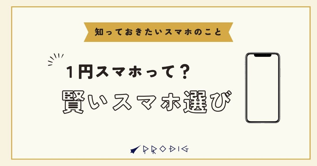 1円スマホのからくりを徹底解説｜仕組みや購入時の落とし穴をご紹介