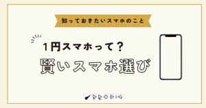 1円スマホのからくりを徹底解説｜仕組みや購入時の落とし穴をご紹介