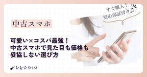 可愛い×コスパ最強！中古スマホで見た目も価格も妥協しない選び方