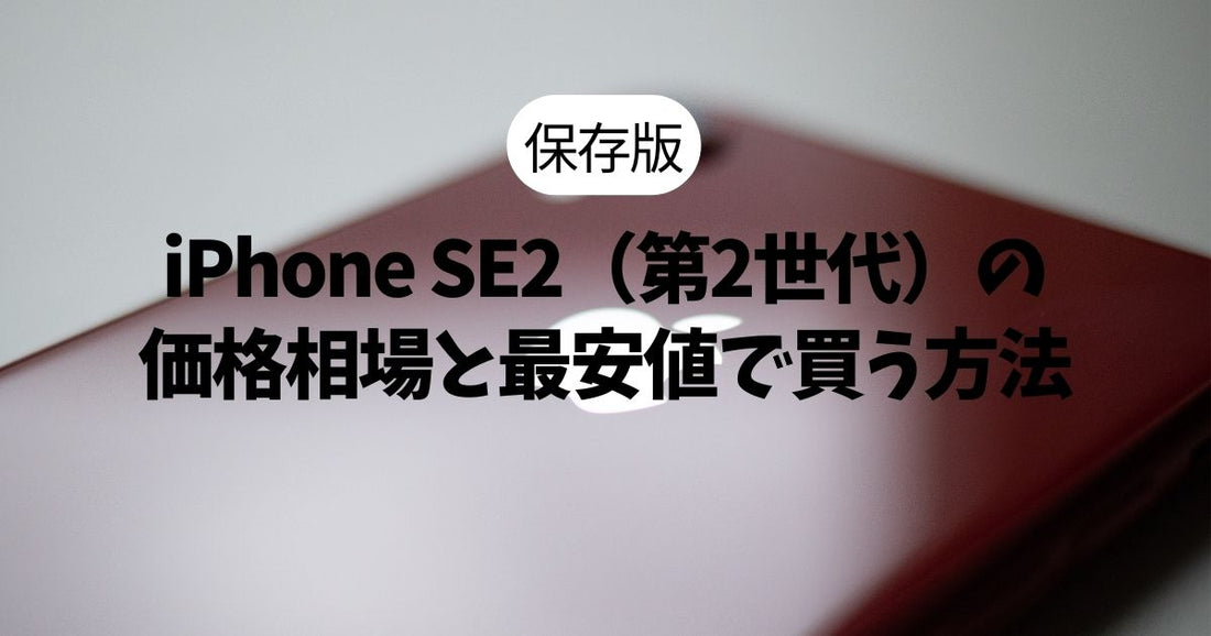 【保存版】iPhone SE2（第2世代) 中古・新品未使用の相場と最安値で買う方法まとめ！