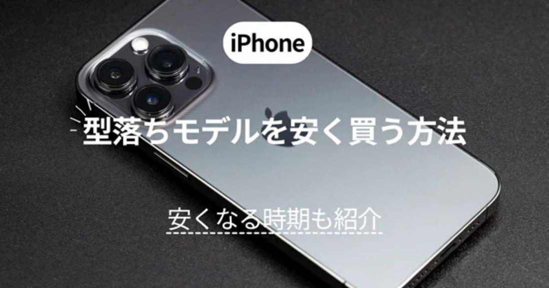 iPhoneの型落ちモデルを安く買う方法！安くなる時期も紹介