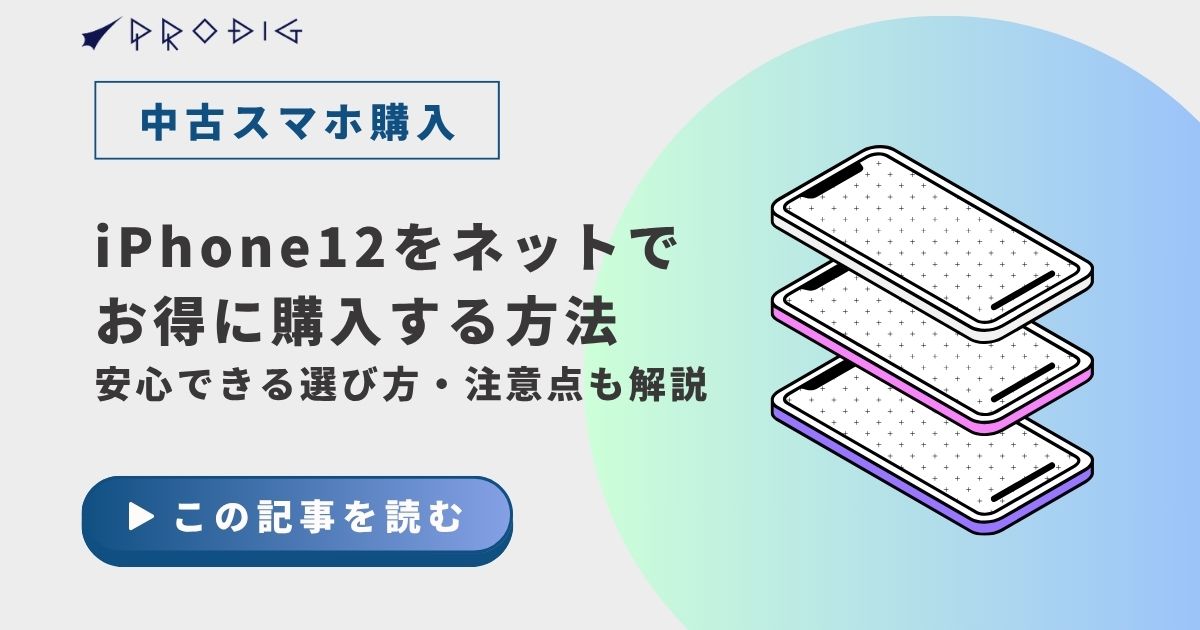 iPhone12をネットでお得に購入する方法｜安心できる選び方・注意点も