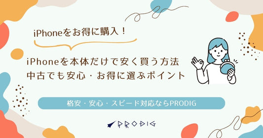 iPhoneを本体だけで安く購入する方法｜中古でも安心・お得に選ぶポイント