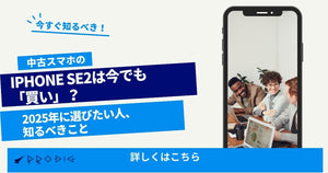 iPhone SE2は今でも「買い」？2025年に選びたい人、知るべきこと
