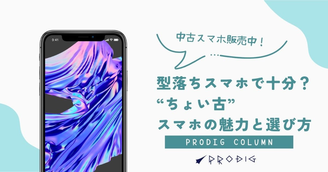 型落ちスマホで十分？おすすめは“ちょい古”スマホ！その魅力と選び方