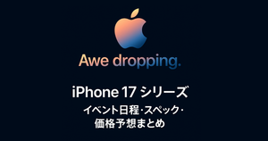 【2025年】Appleが「iPhone 17」シリーズを発表へ！イベント日程・スペック・価格予想まとめ