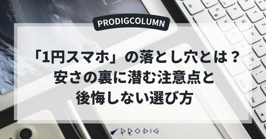 「1円スマホ」の落とし穴とは？安さの裏に潜む注意点と後悔しない選び方