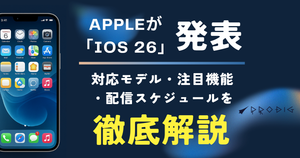 Appleが「iOS 26」を発表！対応モデル・配信スケジュール・注目機能を徹底解説