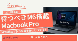 M6 MacBook Proはいつ出る？待つべきか今買うべきか――噂の仕様・価格予想とM5比較