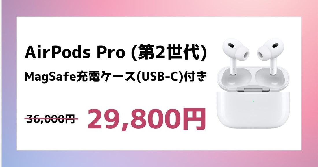 【限定セール】新品AirPods Pro (第2世代)が3万円切り！早い者勝ちの激安セール開催中