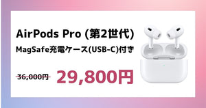 【限定セール】新品AirPods Pro (第2世代)が3万円切り！早い者勝ちの激安セール開催中