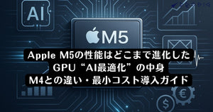 Apple M5の性能はどこまで進化したGPU“AI最適化”の中身と、M4との違い・最小コスト導入ガイド