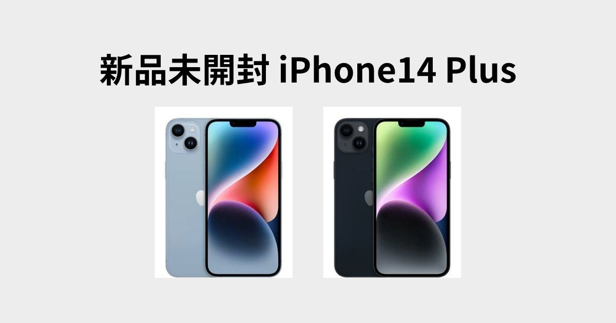新品未開封】iPhone 14 Plus 128GBがお得に！賢く乗り換えて