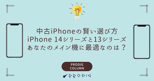 中古iPhoneの賢い選び方：iPhone 14シリーズとiPhone 13シリーズ、あなたのメイン機に最適なのは？