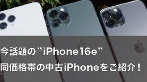 iPhone16eは高い？同価格帯でお得に買える中古iPhoneは...？