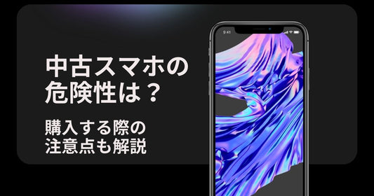 中古スマホの危険性は？購入する際の注意点も解説