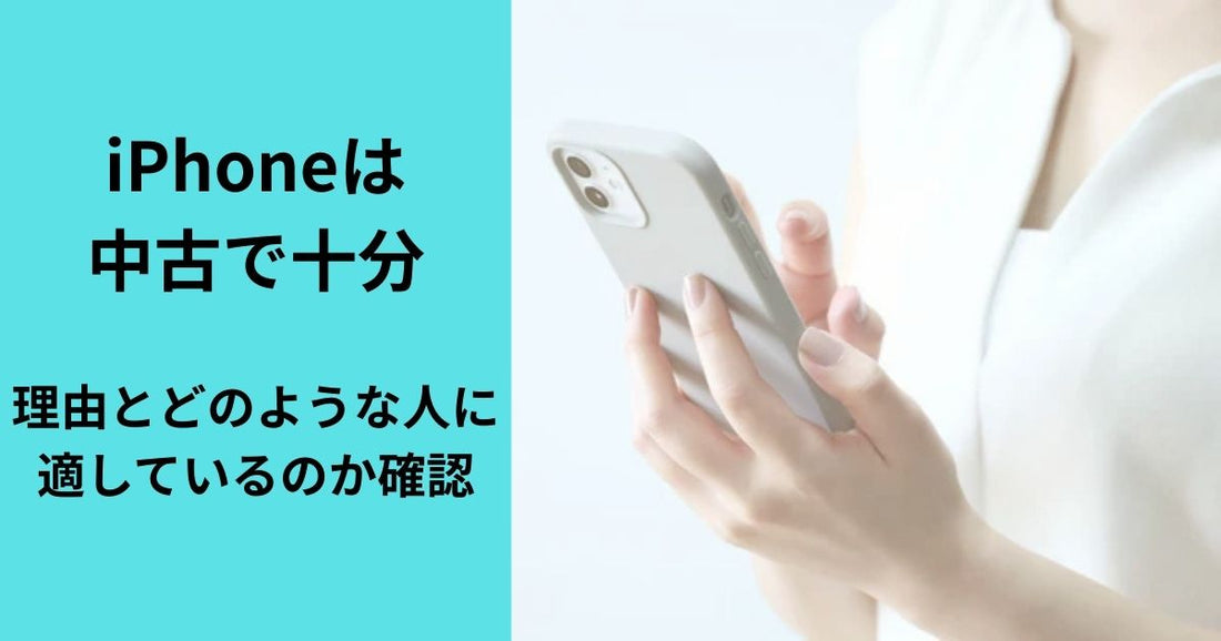iPhoneは中古で十分！理由とどのような人に適しているのか確認