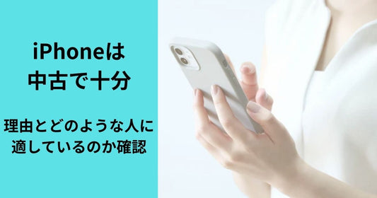 iPhoneは中古で十分！理由とどのような人に適しているのか確認