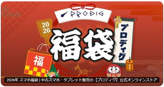 プロディグスマホ福袋販売終了のお知らせ