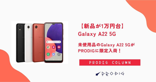 【新品が1万円台】未使用品のGalaxy A22 5GがPRODIGに限定入荷！