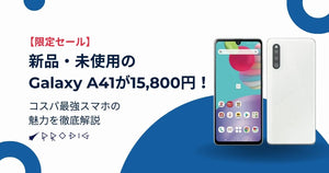 【限定セール】新品・未使用のGalaxy A41が15,800円！コスパ最強スマホの魅力を徹底解説