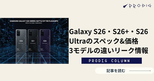 Galaxy S26・S26+・S26 Ultraのスペック&価格【総まとめ】3モデルの違いのリーク情報