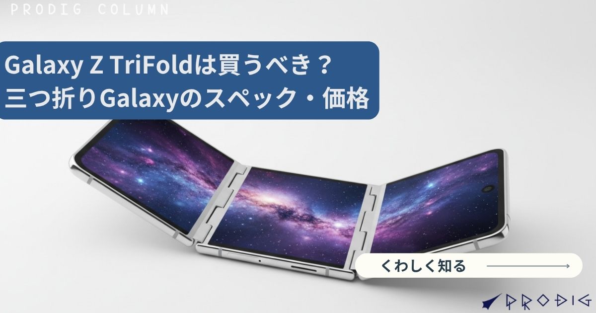 買ったものの2、3回くらいしか使ってません。ほぼ新品に近いです！ Galaxy Z TriFoldは買うべき？三つ折りGalaxyのスペック・価格 – PRODIG