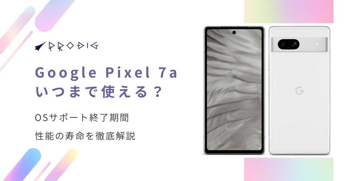 2025年版】Google Pixel 7aはいつまで使える？OSサポート終了期間と