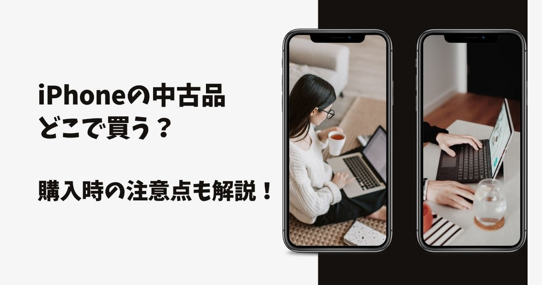iPhoneの中古品はどこで買う？購入時の注意点も解説