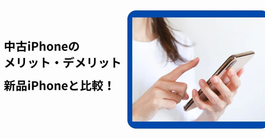 iPhone中古の使い方をマスター！キャリア別に購入後の使い方を紹介
