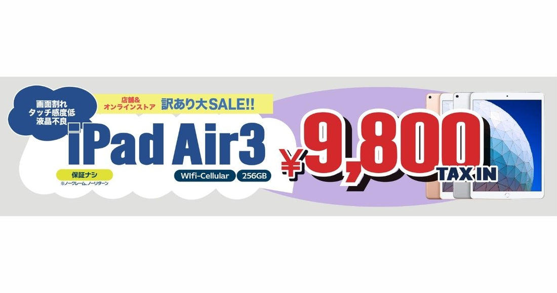 iPad Air 第3世代（2019年） Wi-Fi+Cellular 256GB が激安で手に入る！？このチャンスをお見逃しなく！