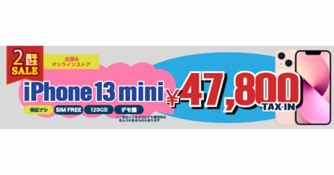 iPhone 13 mini 128GB ピンクを格安で手に入れたい方必見！今なら税込47,800円！