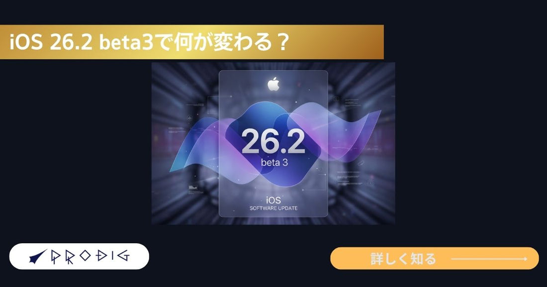 iOS 26.2 beta 3最新情報｜Liquid Glassと睡眠スコアの変更点、アップデートして大丈夫？