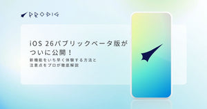 「iOS 26」パブリックベータ4がついに公開！新機能をいち早く体験する方法と注意点をプロが徹底解説