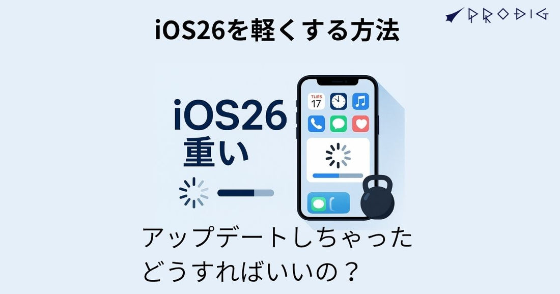 iOS26が重いのはなぜ？何日で落ち着く？─ 原因と即効で軽くする設定、買い替え・サブ機の賢い選び方まで完全ガイド