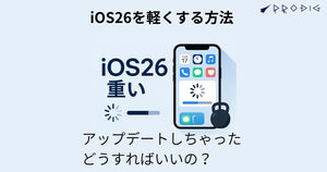 iOS26が重いのはなぜ？何日で落ち着く？─ 原因と即効で軽くする設定、買い替え・サブ機の賢い選び方まで完全ガイド