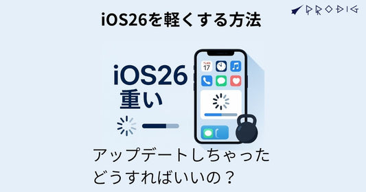iOS26が重いのはなぜ？何日で落ち着く？─ 原因と即効で軽くする設定、買い替え・サブ機の賢い選び方まで完全ガイド