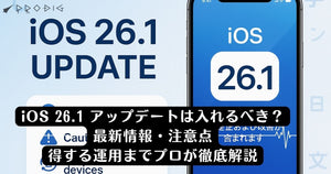 iOS 26.1 アップデートは入れるべき？最新情報・注意点・中古ユーザーの得する運用までプロが徹底解説