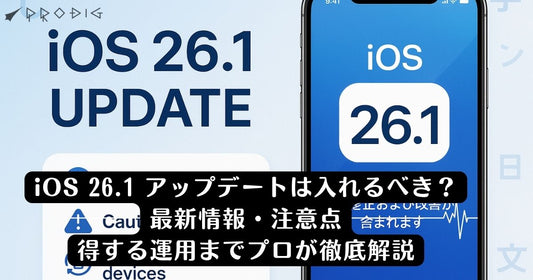 iOS 26.1 アップデートは入れるべき？最新情報・注意点・中古ユーザーの得する運用までプロが徹底解説