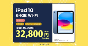 【セール情報】iPad 10が3万円台!? 訳あり品だから実現した激安セールを見逃すな！