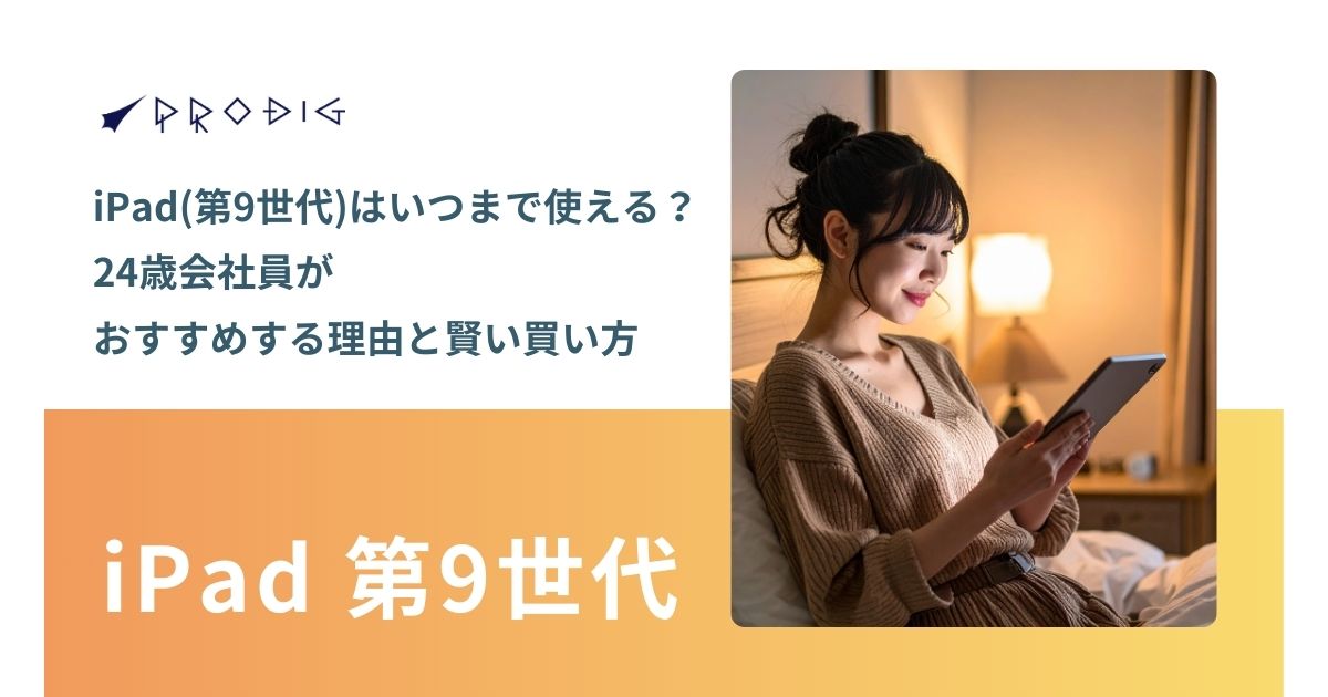 iPad 第9世代　まだまだ使えます！ iPad（第9世代）はいつまで使える？24歳会社員がおすすめな理由