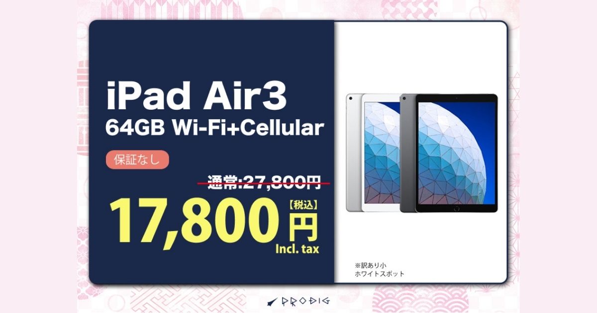 衝撃価格】iPad Airが1万円台！訳ありだから実現した激安セール開催中
