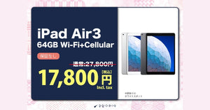 【衝撃価格】iPad Airが1万円台！訳ありだから実現した激安セール開催中！