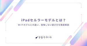 iPadセルラーモデルとは？Wi-Fiモデルとの違い、後悔しない選び方を徹底解説【中古でお得に】